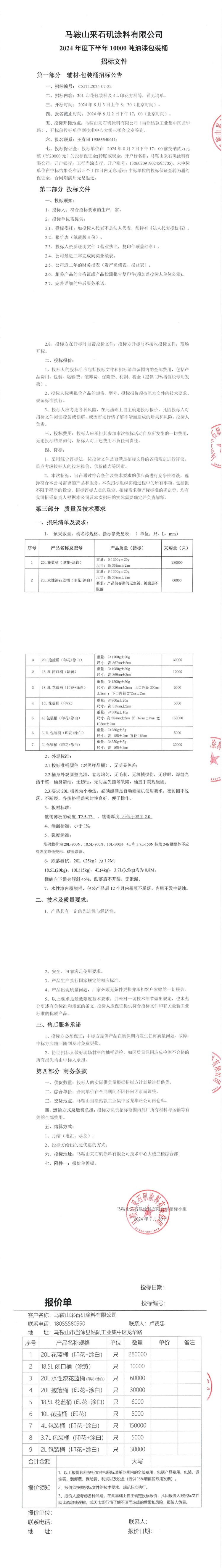 2024年下半年10000噸油漆包裝桶招標文件_00(1).jpg